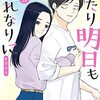 【漫画】『ふたり明日もそれなりに』5巻の感想