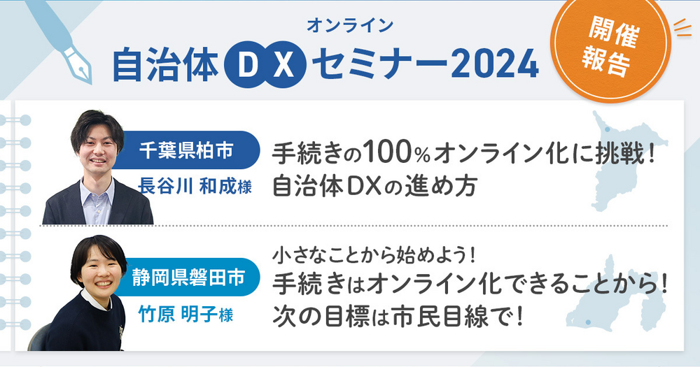 【イベント開催報告】LoGoフォーム自治体DXセミナー2024！　千葉県柏市様/静岡県磐田市様