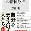 斎藤環『「自傷的自己愛」の精神分析』（角川新書）