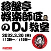 3/20「珍盤亭娯楽師匠のDJ教室」