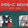 かさもっておむかえ　☆☆☆☆　４歳～