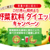 【懸賞情報】カゴメ コンビニ限定 野菜飲料ダイエットキャンペーン