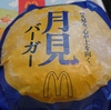 マクドナルド月見バーガーはなぜ期間限定なのか？