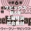 【新6年サピックス】土特(土曜特訓)の社会教材～入試問題に挑め