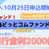 【Funds（ファンズ）】銀行金利2000倍！Fundsに初参加で優待付きファンド、10/25より募集開始【外為どっとコムファンド＃1】