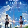  好きが届く奇跡の場所 『君の名は。』