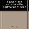 瀬木慎一『戦後空白期の美術』を読む