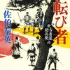 『転び者 新・古着屋総兵衛: 新・古着屋総兵衛第六巻』 佐伯泰英 **