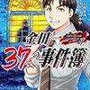 金田一37歳の事件簿　1巻