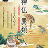 特別展　伊藤若沖　生誕３００年記念　ゆかいな若沖・めでたい大観ーHAPPYな日本美術ー＠山種美術館