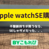 【不整脈持ちの人へ】Apple Watchを買うならSEじゃダメです！不規則な心拍の通知はあるけども？