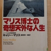 『マリス博士の奇想天外な人生』　by　キャリー・マリス