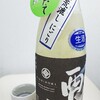 癒しの日本酒(83) : 銀箔西堀　荒漉しにごり　純米ろ過原酒