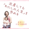 週に1度の「じぶん時間」で赤ちゃん最優先の毎日から「わたしの人生」を歩めるようになる～産後ケア大泉学園教室～
