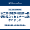 【私立高校進学相談会in柏】高校受験役立ちセミナーは満席になりました