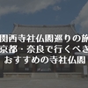 【関西寺社仏閣巡りの旅】ひとり旅で京都・奈良で行くべきおすすめの寺社仏閣まとめ