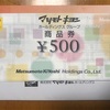 株式会社マツモトキヨシHDより株主優待が届きました。