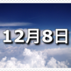 【12月8日　記念日】有機農業の日〜今日は何の日〜