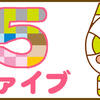 ⓪新わんにゃんエッセイ「５-ファイブ」