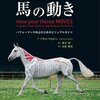 2015.01 メカニズムから理解する馬の動き　パフォーマンス向上のためのビジュアルガイド