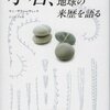 【書評】小石、地球の来歴を語る