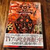 【2025年1月14-16日 】ある日の読書記録〜ドロヘドロから二十四五まで〜