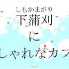 【maruya cafe】蒲刈におしゃれなカフェだと？！
