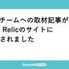 SREチームへの取材記事がNew Relicのサイトに掲載されました