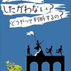 したがう？ したがわない？ どうやって判断するの？