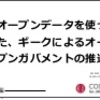 オープンデータを使った、ギークによるオープンガバメントの推進 Jaws-ug和歌山