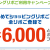 イオンカードではじめてショッピングリボで最大6000ｐプレゼント中！6月20日まで！