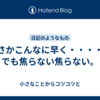 まさかこんなに早く・・・・・でも焦らない焦らない。