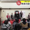 『くまもとモン×東京銀座ジャック』というイベント【熊本】  