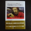 「江古田文学」107号は155頁にわたってドストエフスキー特集を組む