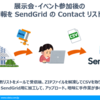 メールに添付されたパスワード付きZIPのCSVファイルをSendGridのContactに自動で登録する