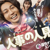 『人事の人見』◇松田元太さんの“ピュアでおバカ”役には誰も敵わない？第1話【ネタバレ】