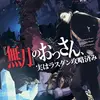 『無刀』のおっさん、実はラスダン攻略済み