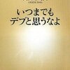  いつまでもデブと思うなよ