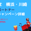 Wolt 川崎・横浜の配達エリア | 被紹介者も15,000円が貰える紹介キャンペーンの紹介コード