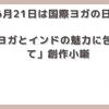 【今日は何の日】6月21日 国際ヨガの日 「ヨガとインドの魅力に包まれて」創作小噺