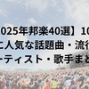 【2025年邦楽40選】10代、20代に人気な話題曲・流行りのアーティスト・歌手まとめ
