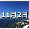 【11月2日　記念日】阪神タイガース記念日、習字の日・書道の日、キッチン・バスの日〜今日は何の日〜