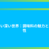 味わい深い世界：調味料の魅力と重要性