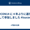 ISUCON14 に 4 年ぶりに選手として参加しました #isucon
