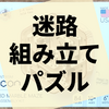 【PR】組み立て式の迷路パズル『Intrism Icon』の感想