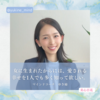 【美心百花Vol.29】マインドコーチ ゆき姉