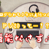「ブログ運営報告」ブログを始めて1年以上経つのにＰＶがほぼ一桁