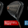 PING　G400ドライバー　おすすめポイントを元ゴルフクラブ開発者が紹介