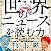 池上彰・増田ユリヤ『現場レポート・世界のニュースを読む力』（プレジデント社、2019）