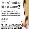 第２０９５冊目　なぜ、部下はリーダーの足を引っ張るのか？ 　小倉 広 (著) 